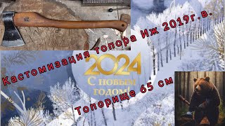 Кастомизация топора Иж 2019.