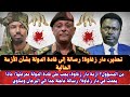 السودان تحذير دار زغاوة رسالة إلى قادة الدولة بشأن الأزمة الحالية ماذا يحدث في دار زغاوة الفاشر 