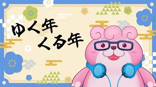 【  年越し配信  】今年もお世話になりました！【 #vtuber  】