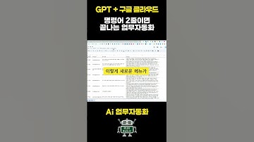 새로운 구글 시트 자동화 꿀팁! 프롬프트 두 줄로 해결! #chatgpt #smartphone #web3