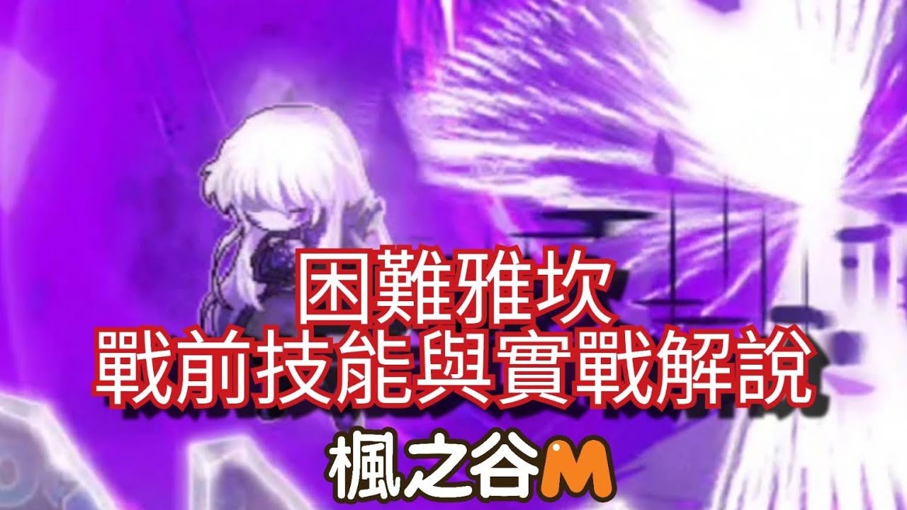 楓之谷M 困雅坎 戰前技能實戰解說#楓之谷m