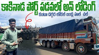 Kakinada port padavalo un loading 😱 Kanta daggara local bandla hal chal 🥵