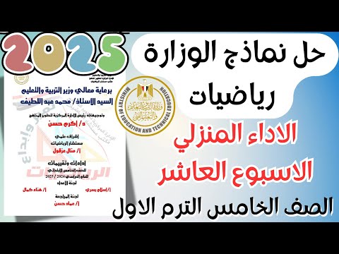 حل نماذج الوزارة الاداء المنزلي الاسبوع العاشر رياضيات الصف الخامس الابتدائي الترم الأول 2025 حل نماذج الوزارة الاداء المنزلي الاسبوع العاشر رياضيات الصف الخامس الابتدائي الترم الأول 2025