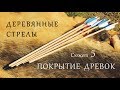 Деревянные стрелы. Сюжет 5. Покрытие древок.