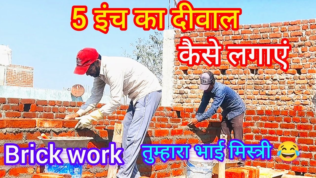 5 इंच का दीवाल कैसे लगाएं | Brick work | तुम्हारा भाई मिस्त्री 😂👍🙏