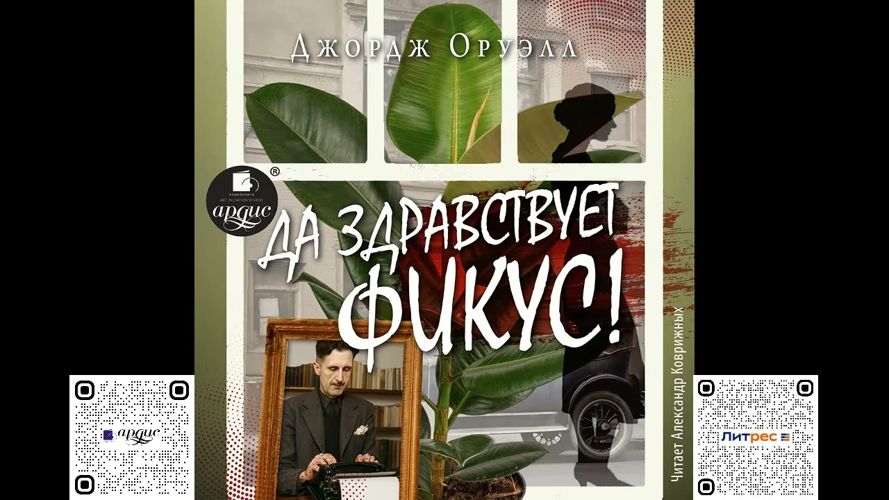 Да здравствует фикус! Джордж Оруэлл. Аудиокнига