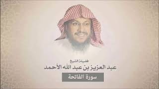 سورة الفاتحة - عبد العزيز الأحمد