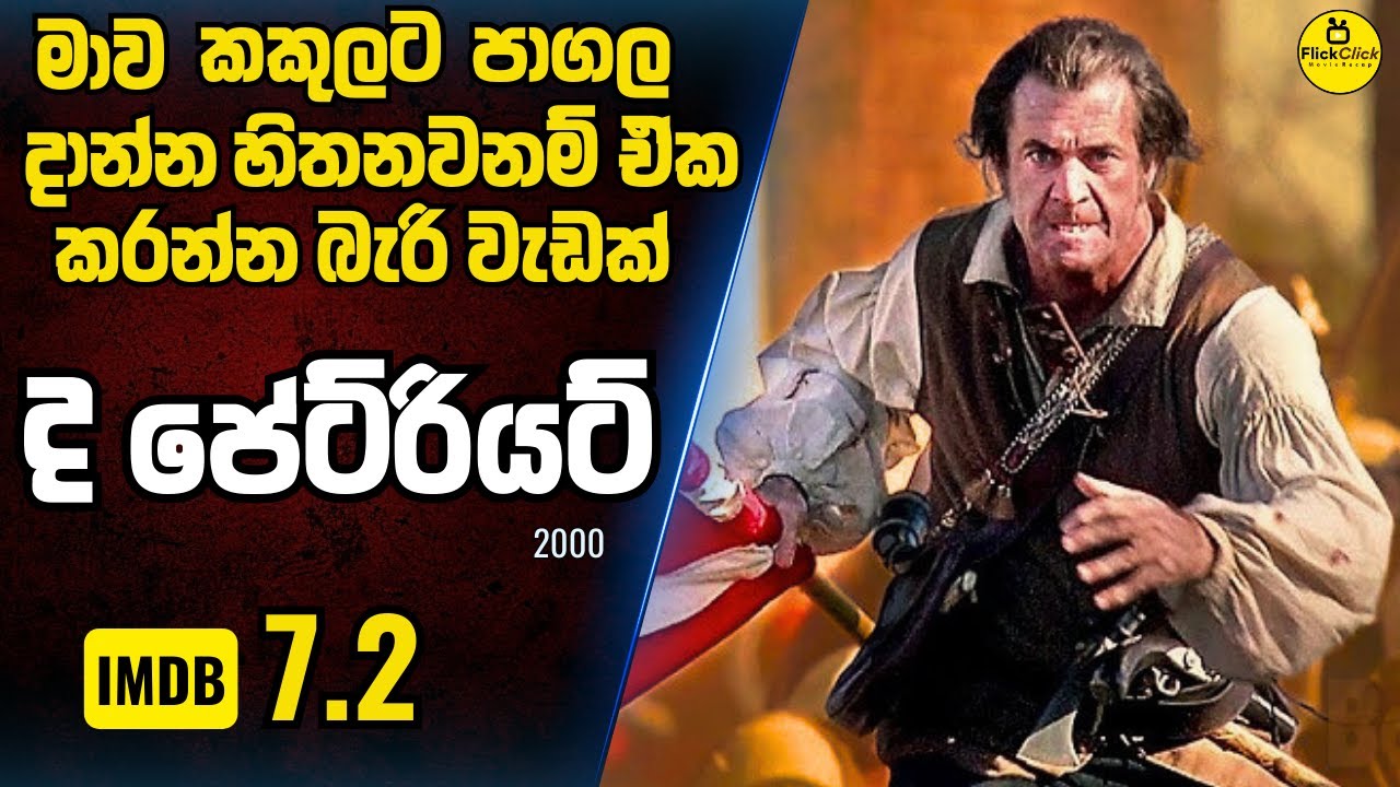 නිදාගත් රාක්ෂයෙක් අවදි කරගන්න හිතන්නවත් එපා! 😱 | IMDB 7.2 | The Patriot Movie Sinhala Explanation