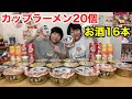 【生放送】カップラーメン２０個とお酒１６本の巻。【大食い】【双子】