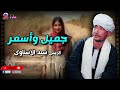 جميل واسمر سيد الاسناوى أصل المواويل الصعيدى
