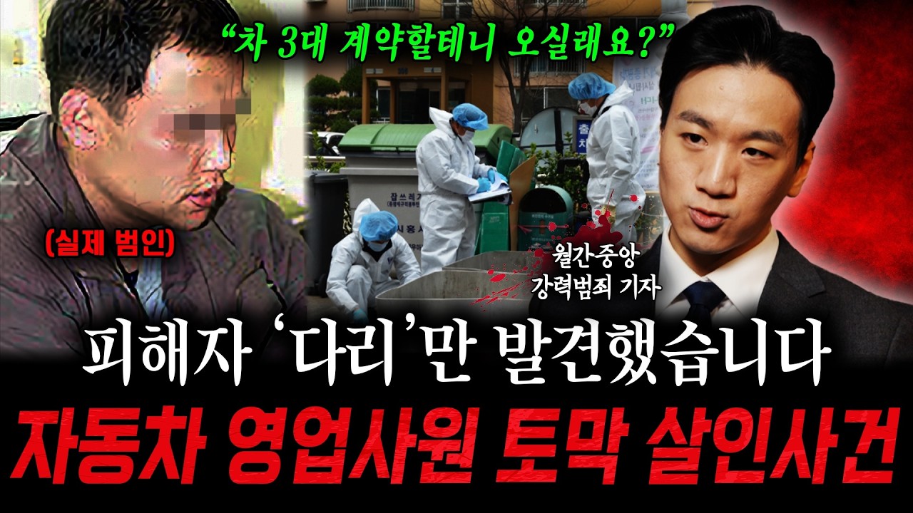 다리만 발견된 여자 자동차 영업사원 토막살인 사건, 