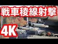 【4K】90式戦車稜線射撃