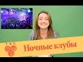 Ночные Клубы Night Clubs