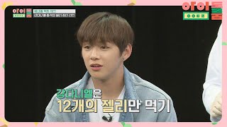 강다니엘 충격의 '젤리 중단' 선언 ♨ (으헝) 아이돌룸(idolroom) Ep.1 | JTBC 180512 방송