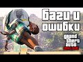 Странные баги и ошибки в GTA Online №10