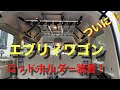 【エブリィワゴン】エブリィワゴンにロッドホルダー装着！