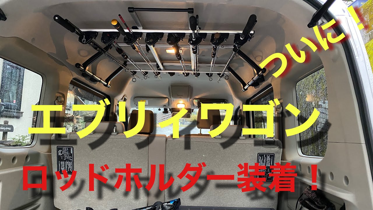 エブリィワゴン】エブリィワゴンにロッドホルダー装着！ - YouTube
