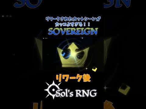 【Sol's RNG】リワークされたソブリンのカットシーンがカッコよすぎる！！【ソルのRNG】