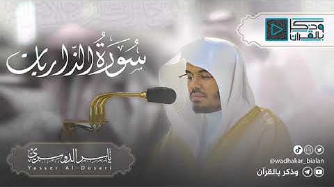 الشيخ ياسر الدوسري سورة الذاريات من صلاة التراويح =1431 = تلاوه رائعه 😍🥺