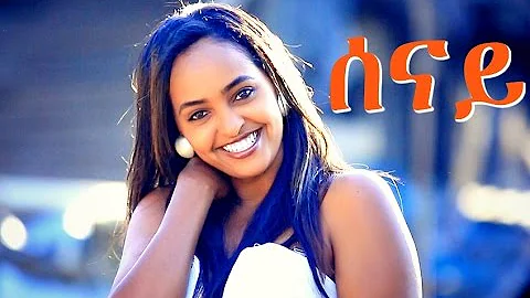 Selamawit Yohannes - Senay | ሰናይ - New Ethiopian Music (Official Video)