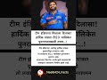 टीम इंडियासाठी मोठी खुशखबर! अष्टपैलू हार्दिक पांड्या टी20 मालिकेसाठी सज्ज..... 👍👍👍