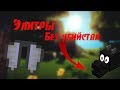 Как добыть элитры без убийства дракона. Minecraft