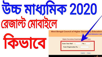 hs result 2020 website link । how to check hs result 2020 west bengal ।west bengal hs result 2020