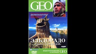 GEO: Непознанный мир. Земля. Эльдорадо. 