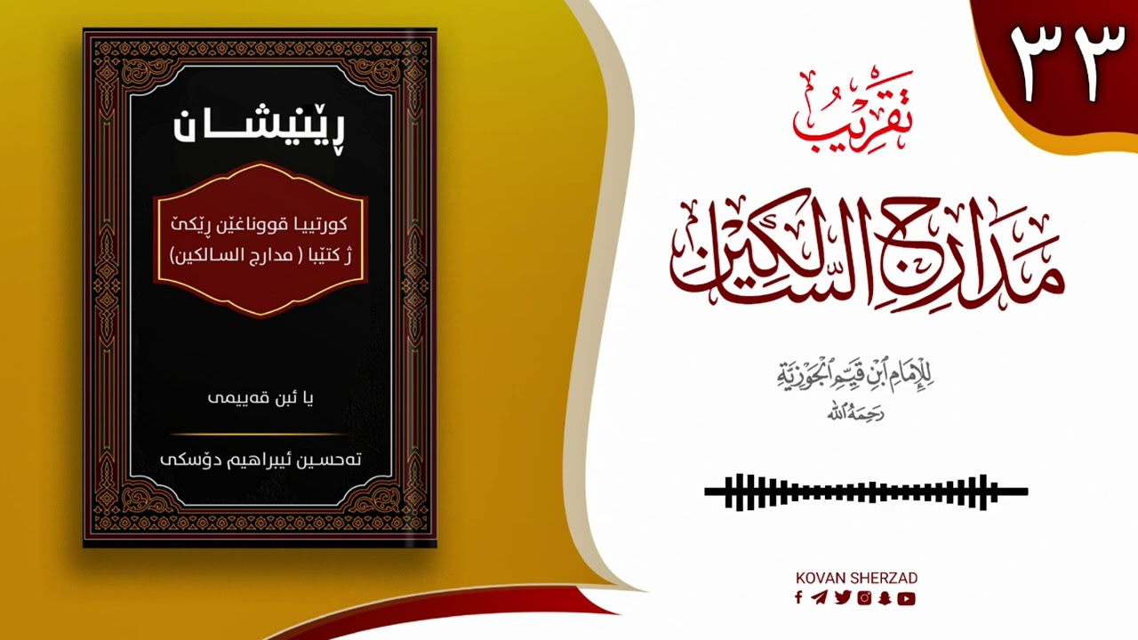 رێنیشان — کورتیا پەرتوکا مدارج السالکین یا ئیبن قەیمی