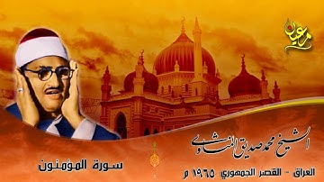 تلاوة نادرة من العراق عام ١٩٦٥م   الشيخ محمد صديق المنشاوي ما تيسر من سورة المؤمنون   جودة عالية HD