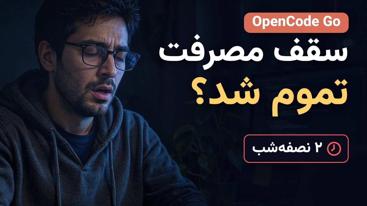 OpenCode Go چیه؟ مدل‌ها، سقف مصرف و حریم خصوصی به زبان ساده - YouTube