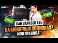 БИНАРНЫЕ ОПЦИОНЫ ! КАК ЗАРАБОТАТЬ НА БИНАРНЫХ ОПЦИОНАХ С НУЛЯ ?