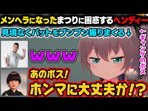【VCR GTA 面白まとめ】ヘラって手のつけようのないまつりに困惑するヘンディー。なお、この後野球で呼び出されて爆発されるw【夏色まつり/ホロライブ切り抜き】