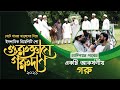 গুরু জ্ঞানে গরু দান 2021। Guru Geane Goru Dan । খেটে খাওয়া মানুষদের নিয়ে । Islamic Reality Show