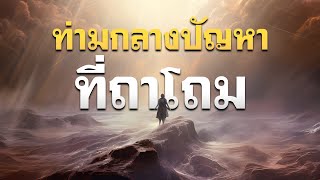 คำเทศนา ท่ามกลางปัญหาที่ถาโถม (สดุดี 88:7) โดย ศจ.ดร.สุรศักดิ์ DrKerMinistry