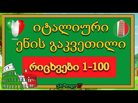 რიცხვები იტალიურად 1-100-მდე |Numbers in ITALIAN from 1 to 100🥰ეპიზოდი 27