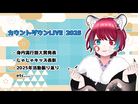 【カウントダウンLIVE 2025】大晦日だよ!!今年の振り返りや流行語大賞の発表など【犬丸じゃじゃみ Jajami/Vtuber】