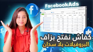 كفاش نحل بزاف ديال الحسابات فيسبوك فنفس الوقت و بلا سدان -facebook ads ecommerce screenshot 1