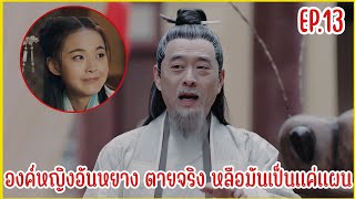 เมื่อชายหนุ่มทะลุมิติมาป่วนองค์หญิงราชวงศ์ถัง | สปอยซีรีย์ EP.13