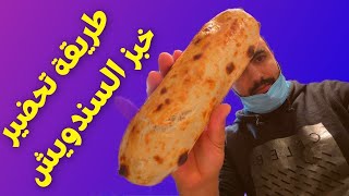 كيفاش ندير خبز السندويش ديال السناك