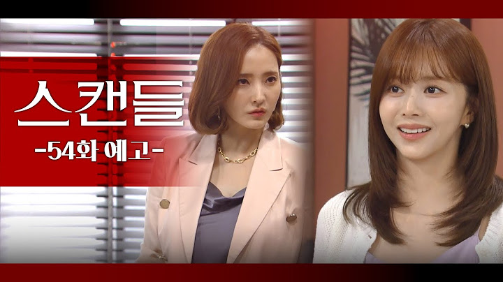 [54화 예고] 권 선생님을 그렇게 겁내할 줄은 몰랐네요  [스캔들/Snow Whites Revenge] | KBS 방송