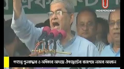 গণতন্ত্র পুনরুদ্ধার ও অধিকার আদায়ে রাজপথে নামার আহ্বান ঐক্যফ্রন্টের
