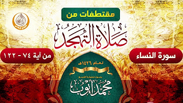 سورة النساء من آيه (74-122) من صلاة التهجد في مسجد قباء لعام 1426هـ الشيخ محمد أيوب رحمه الله