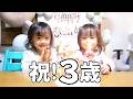 HAPPY BIRTHDAY！3歳❤️❤️❤️自宅誕生日パーティーでプレゼント開封🎁【双子育児】