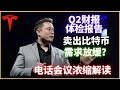 (Eps.299)特斯拉Q2体检报告，需求放缓？币圈又嗨了 电话会议浓缩解读 20220720