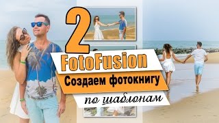 FotoFusion| Макет фотокниги на основе шаблонов| Урок2 FotoFusion| Макет фотокниги на основе шаблонов| Урок2