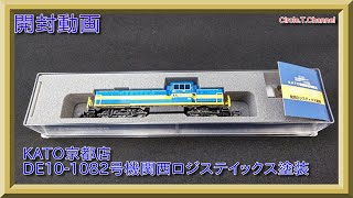 【開封動画】KATO京都駅店特製品　DE10 1082 関西ロジスティクス塗装【鉄道模型・Nゲージ】