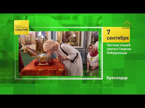 Краснодар. Частица мощей святого Георгия Победоносца