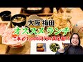 【グルメ】大阪梅田近辺のオススメランチ！