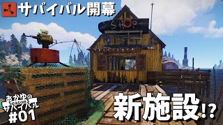 【Rust】新サバイバル開幕 新施設漁村に行ってみよう Season3 01【実況】